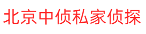 北京市侦探公司